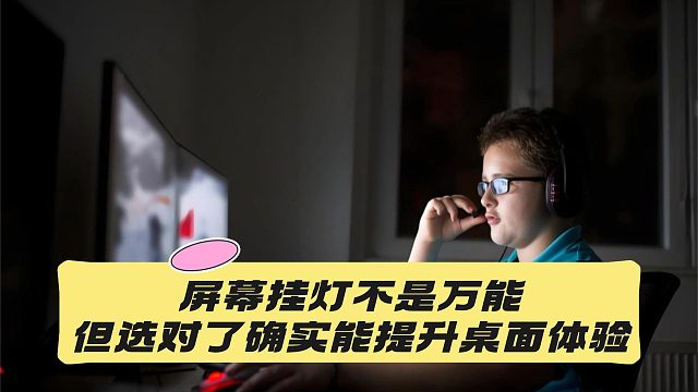 屏幕挂灯推荐哪款好？全网有关注度的屏幕挂灯款式分享，不同选择