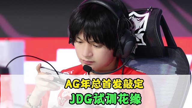 AG年总首发敲定，长生不退役，轩染该振作起来了，JDG试训DRG花缘