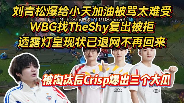 刘青松爆三个大瓜！小天敏感肌差点决裂，WBG找TheShy复出被拒，透露灯皇现状已退网不再回来