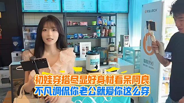 初娃穿搭尽显好身材看呆阿良，不凡调侃你老公就爱你这么穿