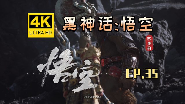 【翔嵘/4K】黑神话：悟空 二周目 第35期