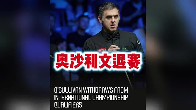 斯诺克巡回赛官宣奥沙利文退出国际锦标赛