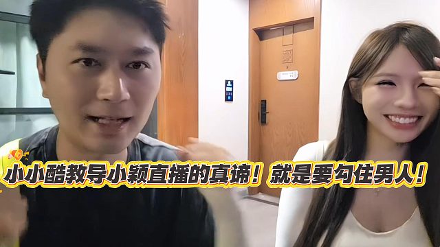 小小酷教导小颖直播的真谛！就是要勾住男人！