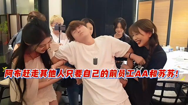 阿布赶走其他人只要自己的前员工AA和苏苏！