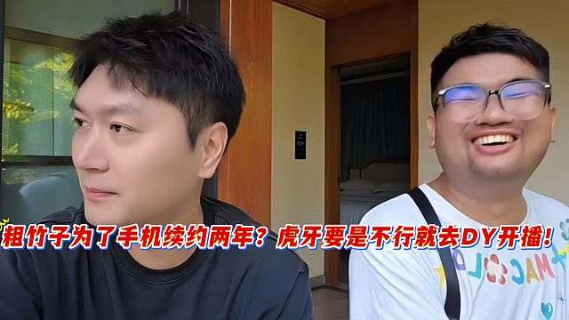 粗竹子为了手机续约两年？虎牙要是不行去别的地方也要履行完！
