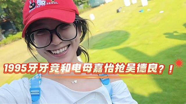 1995牙牙竟和电母嘉怡抢吴德良？！