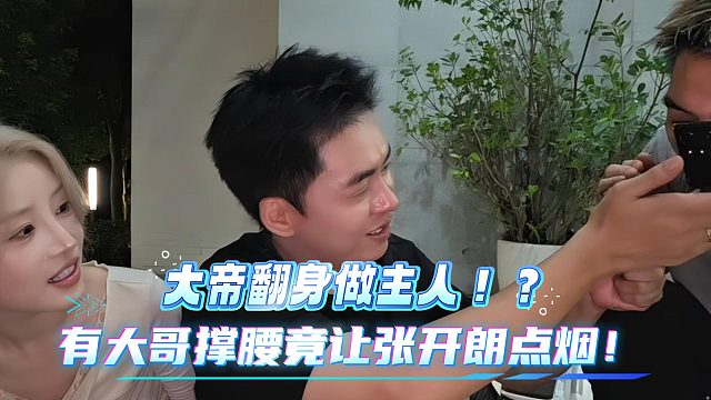 大帝ZKL有大哥撑腰竟要张开朗给点烟！想翻身做主人？
