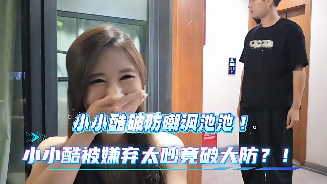 小小酷被嫌弃太吵竟破大防嘲讽池池？！