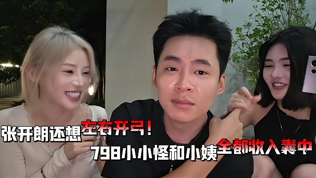 张开朗想左右开弓？！798两个妹妹全都要！