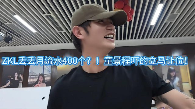 ZKL丢丢月流水400个？！童景程吓的立马让位！