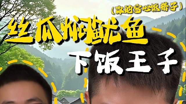 以后鱿鱼买回家你就跟小胖子这样做，又鲜又入味关键是做法超级简单#丝瓜焖鱿鱼 #家常菜 #水油焖菜