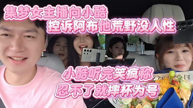 【小小小酷哥】集梦女主播向小酷控诉阿布他荒野没人性，小酷听完笑疯称忍不了就摔杯为号