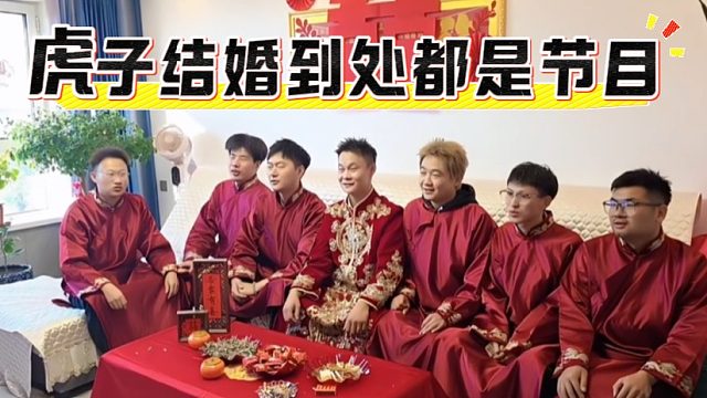 虎子结婚到处都是节目
