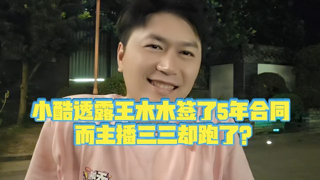 【小小小酷哥】小酷透露王木木签了5年合同，而主播三三却跑了？