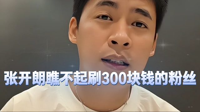 张开朗瞧不起刷300块钱的粉丝