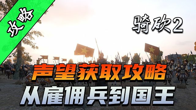 骑砍2最快升家族等级的方法！手把手教你刷声望