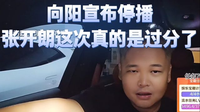 向阳宣布停播，张开朗这次真的是过分了