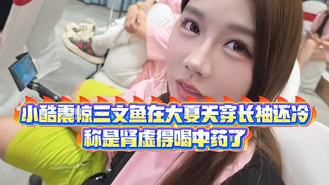 【小小小酷哥】小酷震惊三文鱼在大夏天穿长袖还冷，称是肾虚得喝中药了