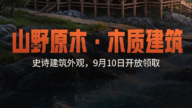 史诗品质建筑外观，9月10日正式开放领取！