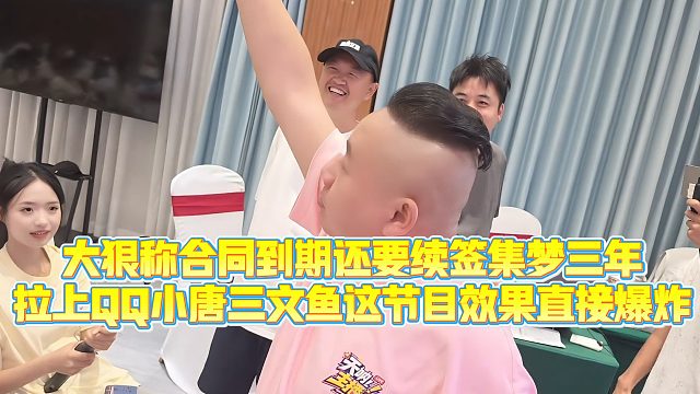 【小小小酷哥】大狠称合同到期还要续签集梦三年，拉上QQ小唐三文鱼这节目效果直接爆炸