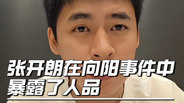 张开朗在向阳事件中暴露了人品