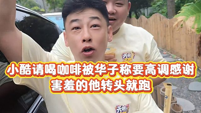 【小小小酷哥】小酷请喝咖啡被华子称要高调感谢，害羞的他转头就跑