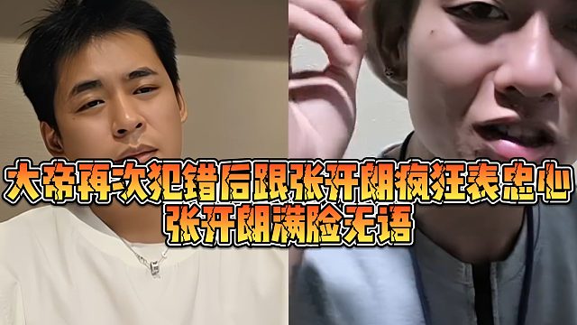 【张开朗】大帝再次犯错后跟张开朗疯狂表忠心，张开朗满脸无语