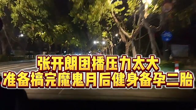 【张开朗】张开朗团播压力太大，准备搞完魔鬼月后健身备孕二胎