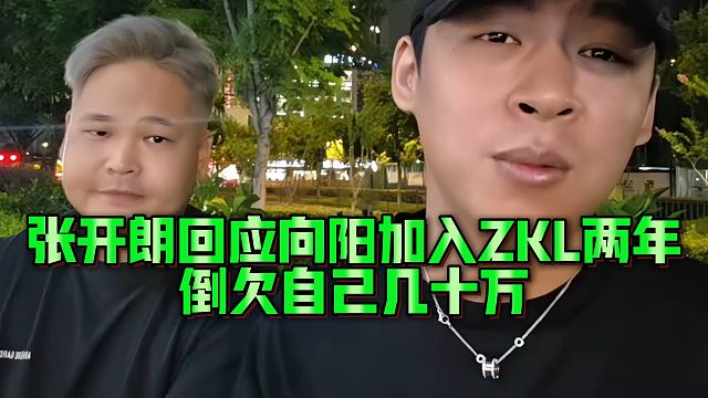 张开朗回应向阳加入ZKL两年，倒欠自己几十万