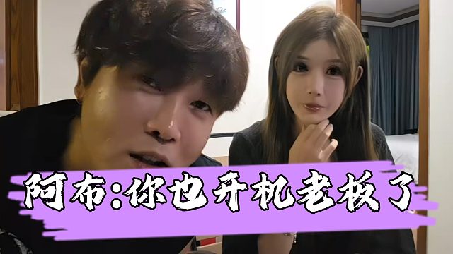 小龙女谈跟小酷起节奏被骂反骨龙，遭阿布调侃“你也开机老板了”