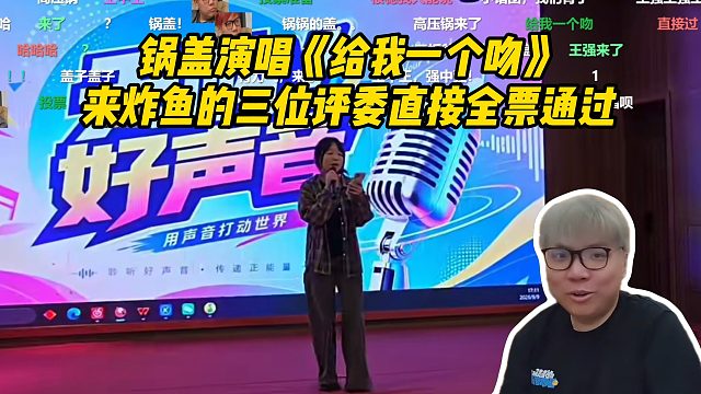 AJ成都大团播唱歌比赛，锅盖演唱《给我一个吻》，来炸鱼的三位评委直接全票通过！