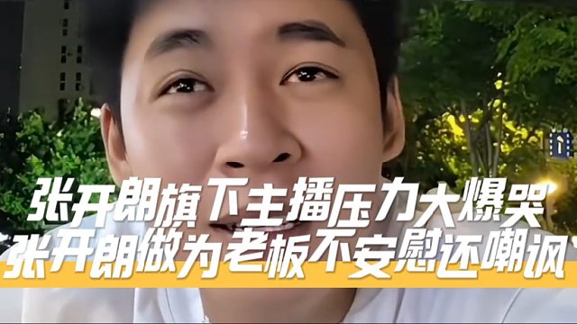 张开朗旗下主播压力大爆哭，张开朗做为老板不安慰还嘲讽
