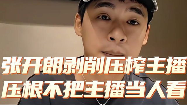 张开朗剥削压榨主播，压根不把主播当人看！