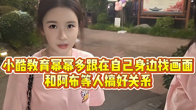 【小小小酷哥】小酷教育幂幂多跟在自己身边找画面，和阿布等人搞好关系