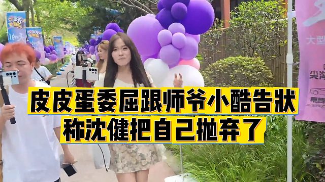 【小小小酷哥】皮皮蛋委屈跟师爷小酷告状，称沈健把自己抛弃了