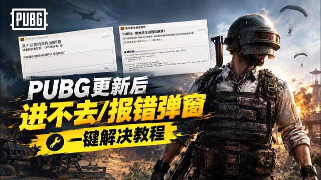 【已解决】PUBG更新后进程崩溃/进不去/dIl文件缺失/必需文件出现问题？超全报错解决合集