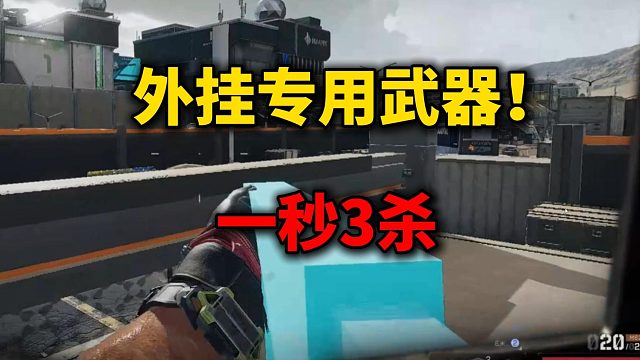 外挂专用武器！ 一秒3杀！三角洲行动