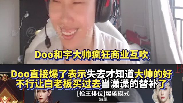 Doo和宇大帅疯狂商业互吹 Doo直接爆了表示失去才知道大帅的好 不行让白老板买过去当潇潇的替补了！