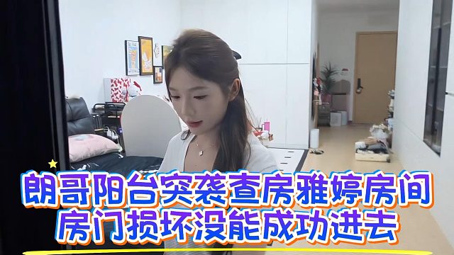 朗哥阳台突袭查房雅婷房间，房门损坏没能成功进去