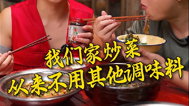 我们家炒菜从来不用其他调味料，有这个野山椒豆豉酱就行