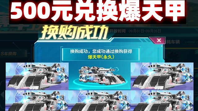 QQ飞车500元超便宜兑换爆天甲永久S
