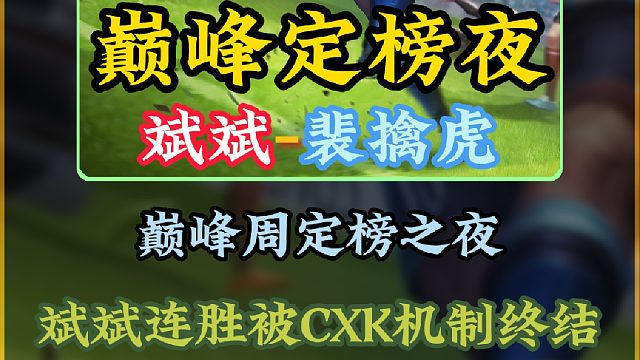斌斌登顶巅峰周定榜第一，连胜之资遭遇CXK机制制裁撞一万三战力租号仔，遭子默千本樱五国服队友终结！