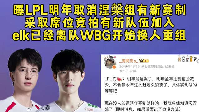 曝LPL明年取消涅槃组有新赛制，采取席位竞拍有新队伍加入，elk离队经理换人WBG开始换人重组！