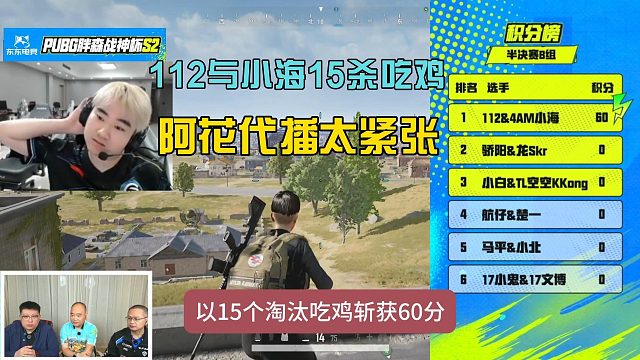 112与小海斩获15杀吃鸡，阿花代播太紧张笑果拉满！