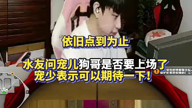 依旧点到为止 水友问宠儿狗哥CFS是否要上场了 宠少表示可以期待一下！