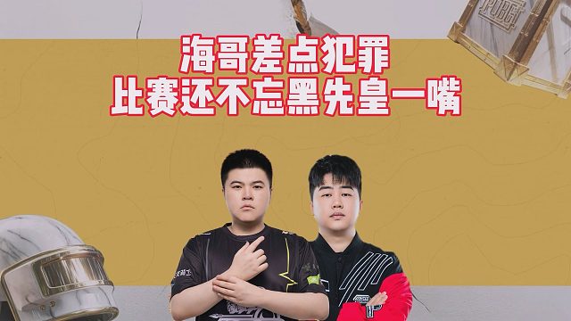 海哥差点犯罪，比赛还不忘黑先皇一嘴