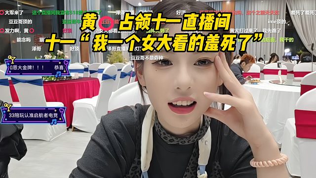 黄️ 占领十一直播间 十一“我一个女大看的羞死了”