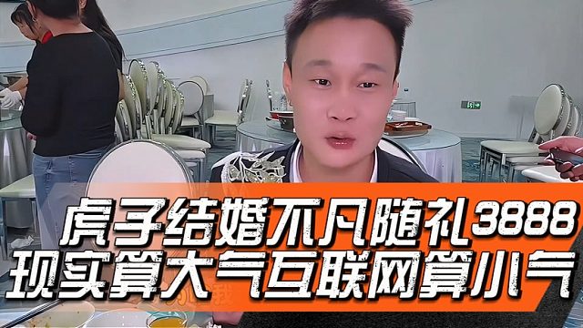 虎子结婚不凡随礼3888，现实算大气互联网算小气！