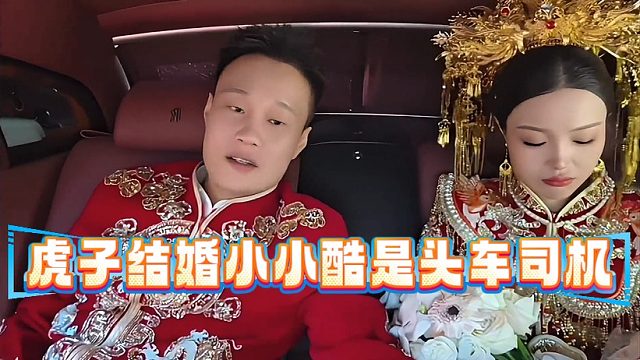 虎子结婚小小酷是头车司机