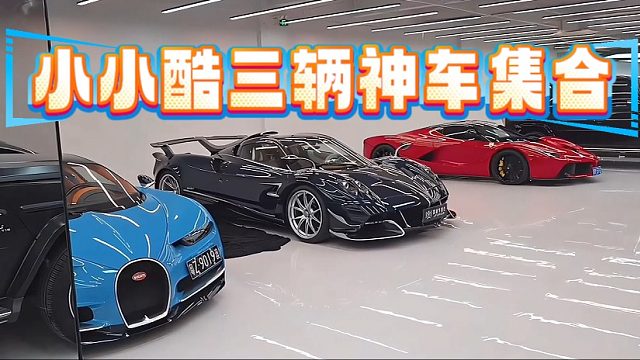 小小酷三辆神车集合